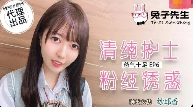 约会女生 沙耶香 国产麻豆AV 兔子先生 TZ034 番外篇 EP6 爸气十足(v)